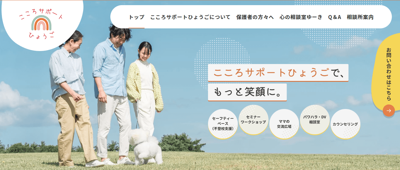 フリースクール　西宮市　こころサポートひょうご