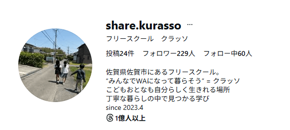 フリースクール　佐賀市　フリースクールクラッソ