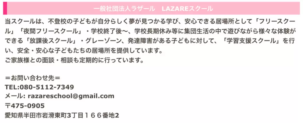 LAZAREスクール　フリースクール　不登校　半田市