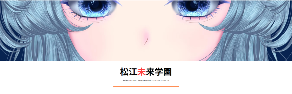 フリースクール　松江市　松江未来学園