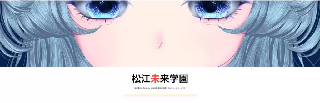 フリースクール　松江市　松江未来学園