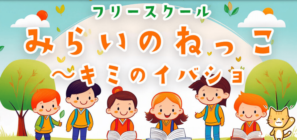 フリースクール　西宮市　みらいのねっこ～キミのイバショ