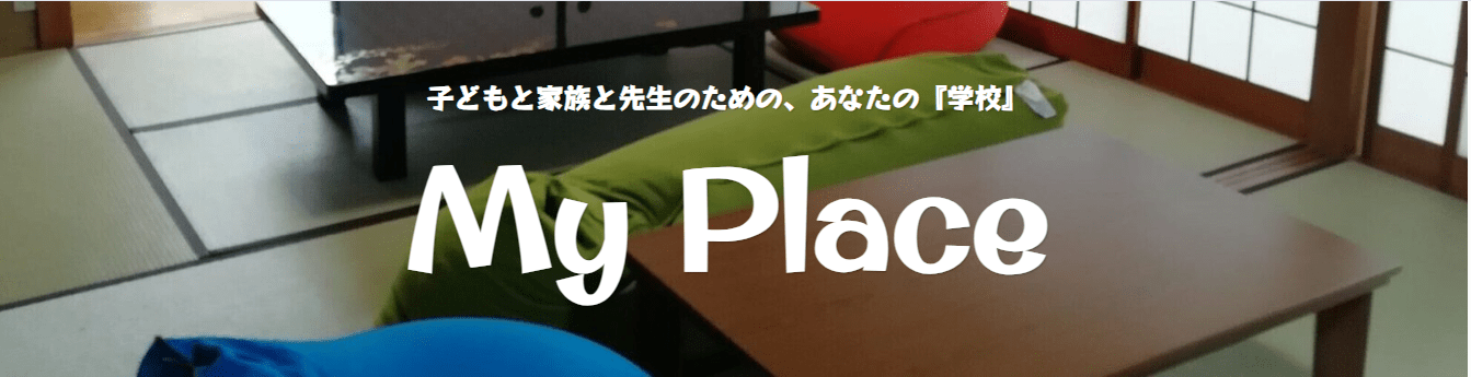フリースクール　西宮市　My Place