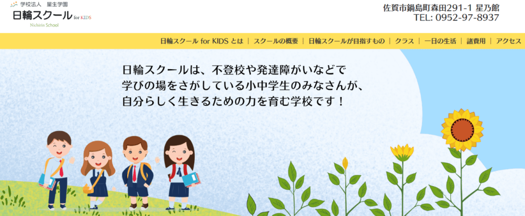 フリースクール　佐賀市　日輪スクール