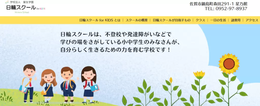 フリースクール　佐賀市　日輪スクール