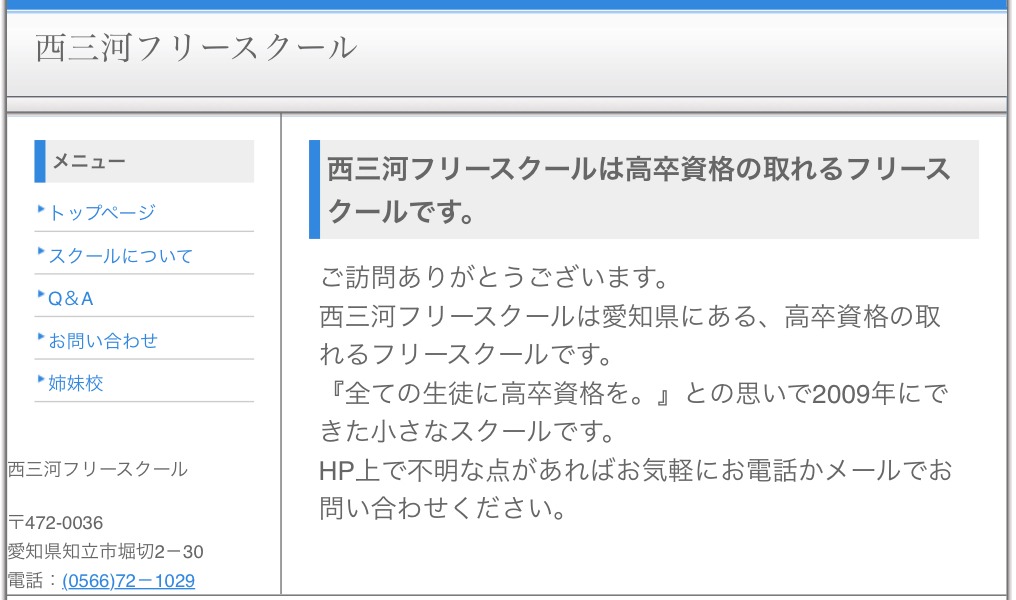西三河フリースクール 知立市 フリースクール 不登校