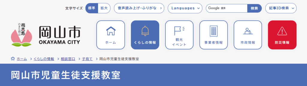 フリースクール 岡山市 岡山市児童生徒支援教室