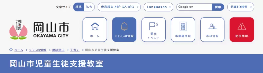 フリースクール　岡山市　岡山市児童生徒支援教室