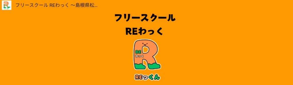 フリースクール　松江市　フリースクールREわっく