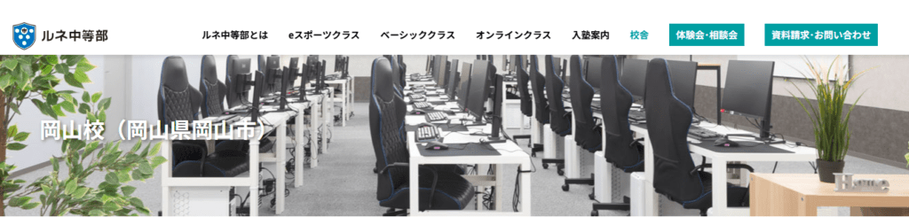 フリースクール 岡山市 ルネ中等部岡山校