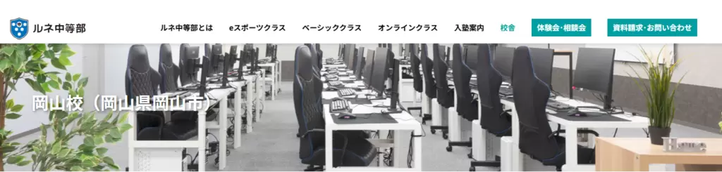 フリースクール　岡山市　ルネ中等部岡山校