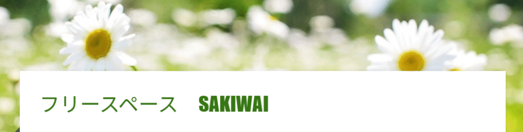 フリースクール　奈良市　SAKIWAI