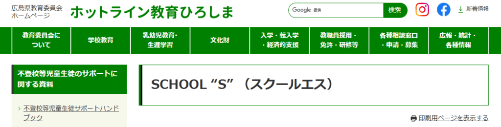 SCHOOL “S”（スクールエス）　東広島市　フリースクール