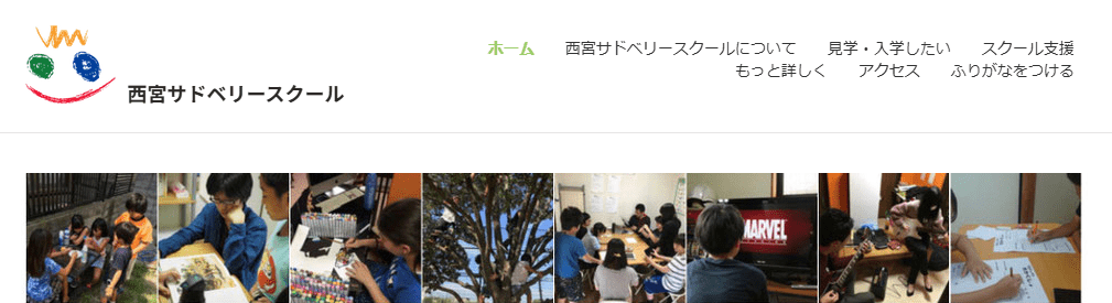 フリースクール　西宮市　西宮サドベリースクール