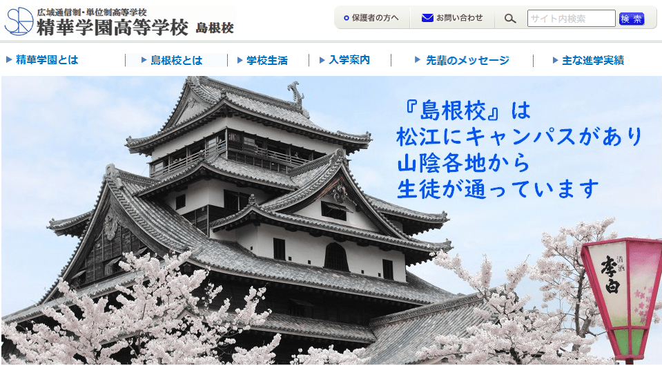 フリースクール　松江市　精華学園高等学校 島根校