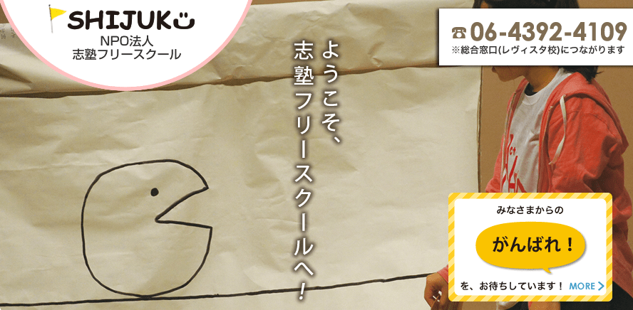 フリースクール　松江市　志塾フリースクール まつえ教室