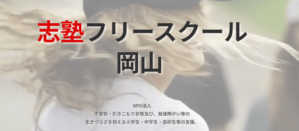 フリースクール 岡山市 志塾フリースクール岡山