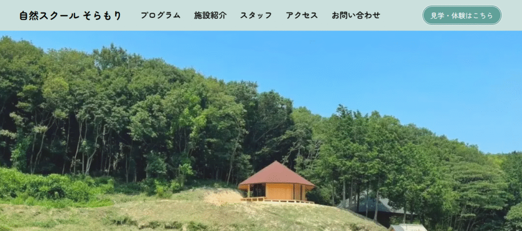 フリースクール　高松市　自然スクールそらもり
