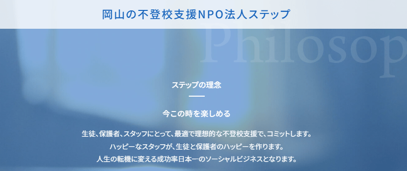 フリースクール 岡山市 NPO法人ステップ