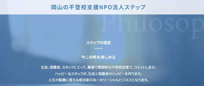 フリースクール　岡山市　NPO法人ステップ