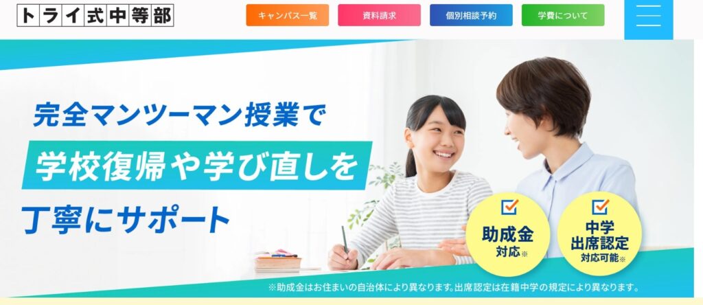 山口市　フリースクール　不登校　トライ式中等部　