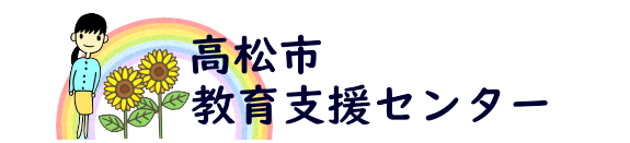 フリースクール　高松市　高松市教育支援センター