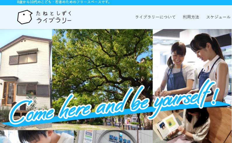 フリースクール　西宮市　たねとしずくライブラリー