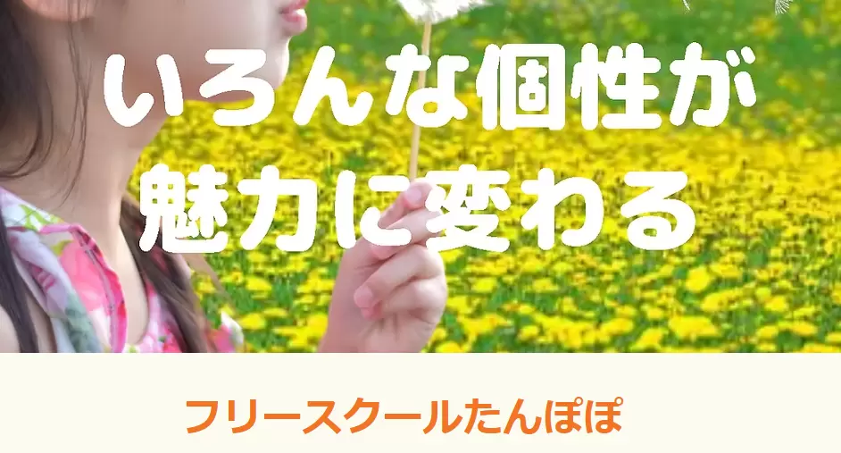 フリースクール　名古屋市　フリースクールたんぽぽ