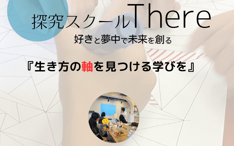 フリースクール　西宮市　探求スクールThere