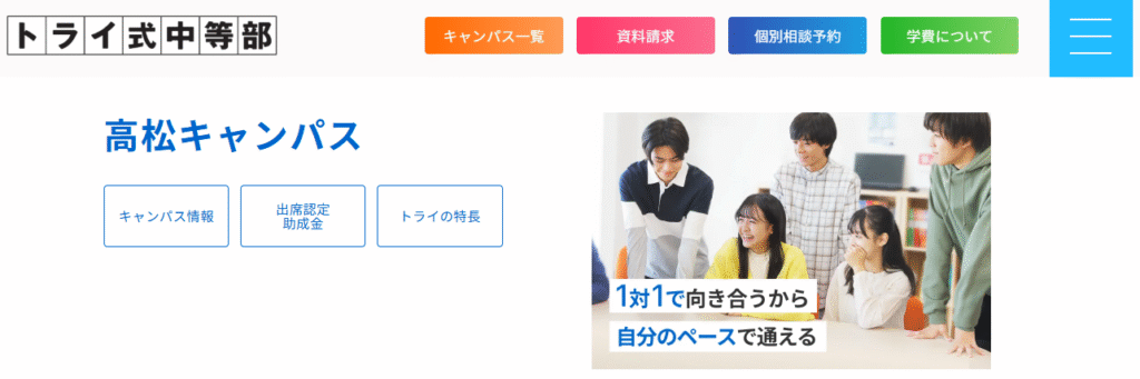 フリースクール　高松市　トライ式中等部高松キャンパス