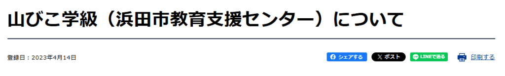 フリースクール　浜田市　山びこ学級（浜田市教育支援センター）