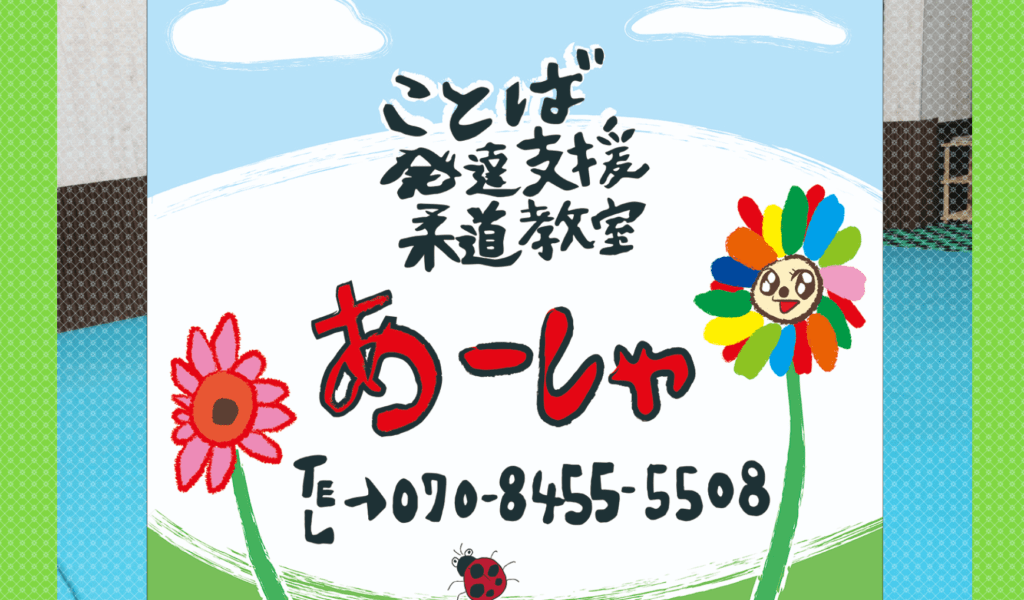 フリースクール山口市ことば・発達支援 柔道教室 あーしゃ