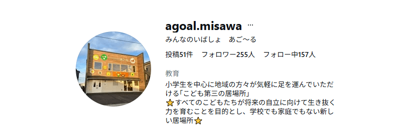 みんなのいばしょ あご～る　三沢市　フリースクール