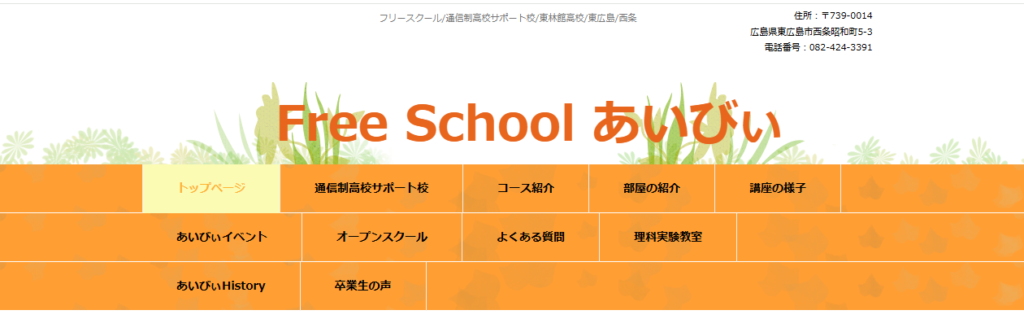 Free School あいびぃ　東広島市　フリースクール