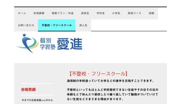 愛進　フリースクール　不登校　松山市