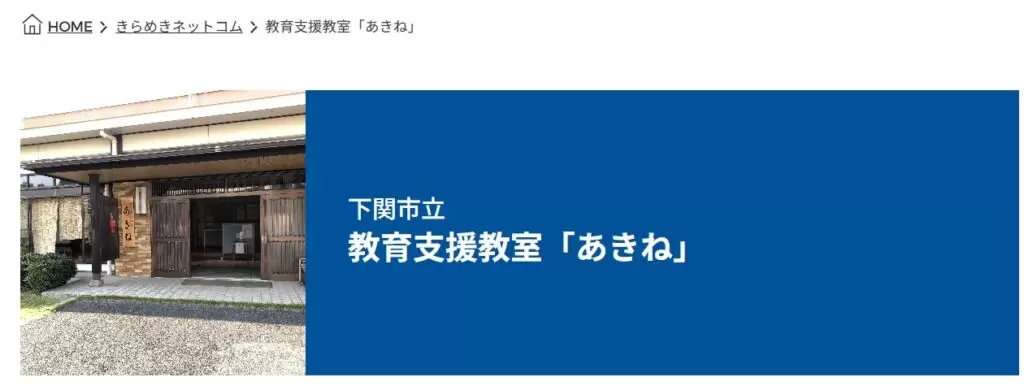 フリースクール 下関市　あきね