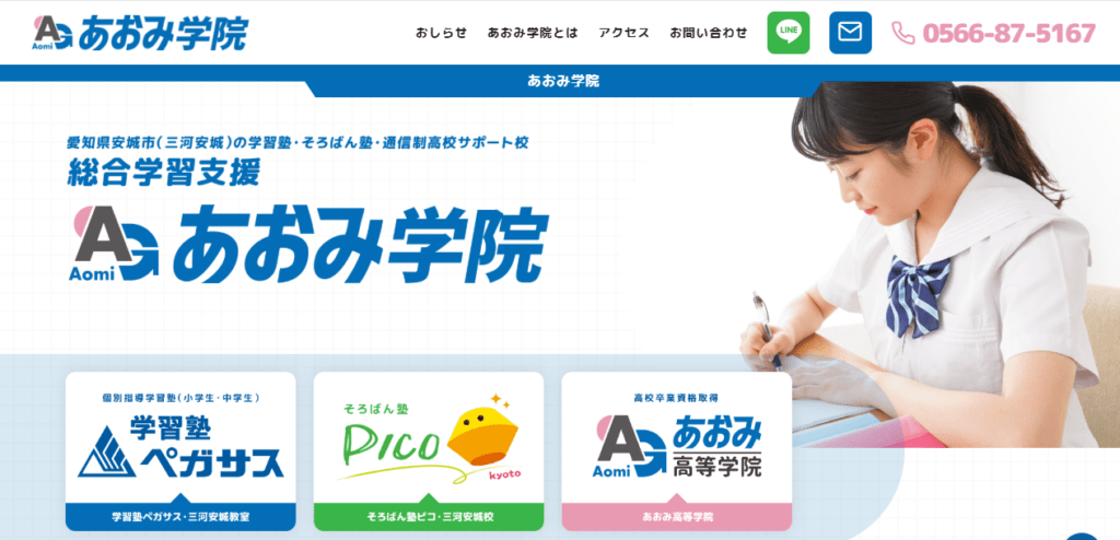 あおみ学院　安城市　フリースクール