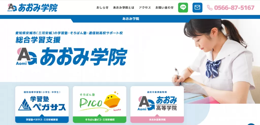あおみ学院　安城市　フリースクール