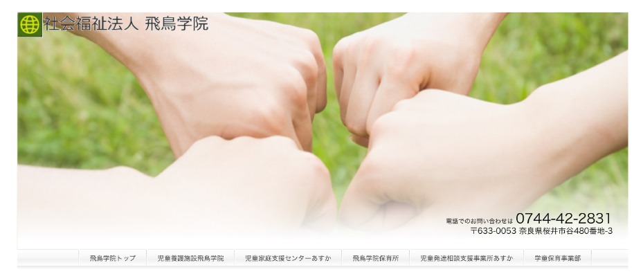 桜井市　フリースクール　不登校　児童家庭支援センターあすか