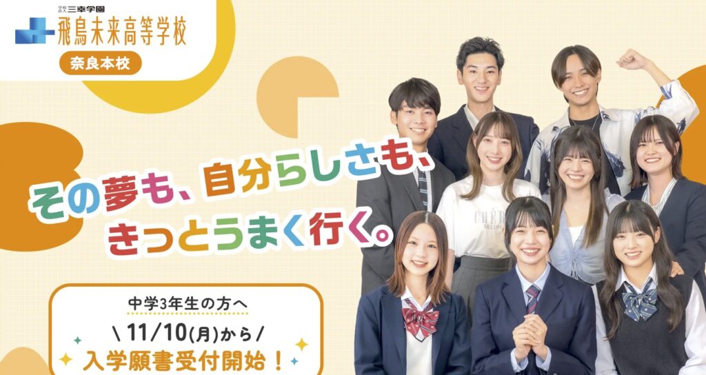 飛鳥未来高等学校　奈良本校　天理市　フリースクール　不登校