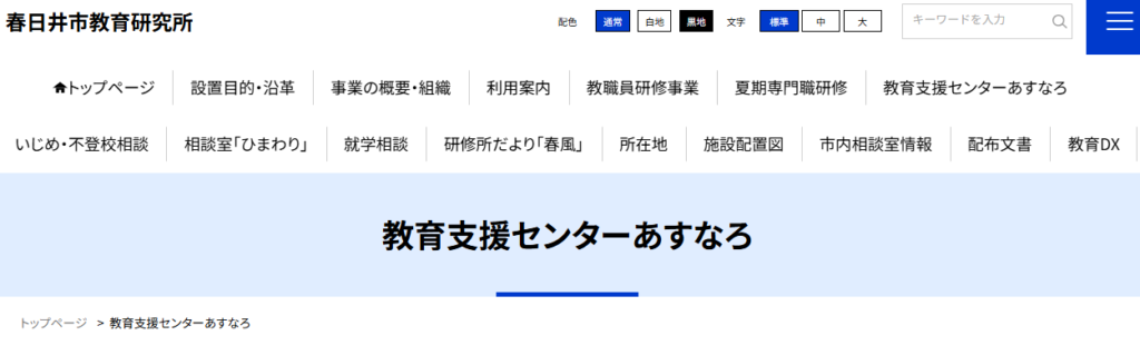 教育支援センターあすなろ　春日井市　フリースクール