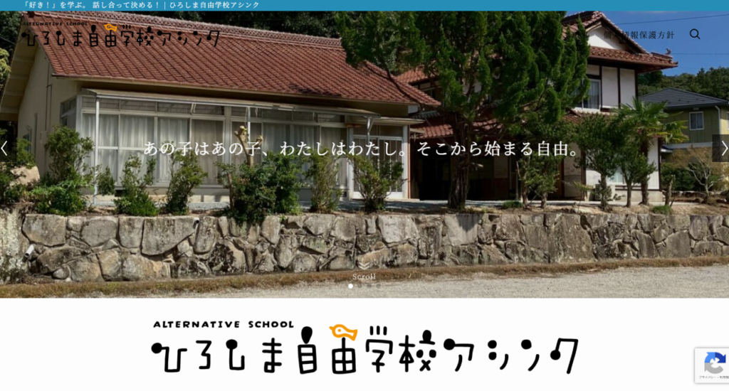 ひろしま自由学校アシンク　東広島市　フリースクール