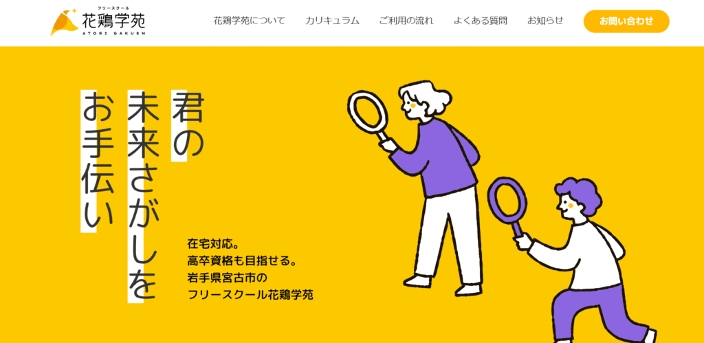 フリースクール宮古市フリースクール花鶏学苑