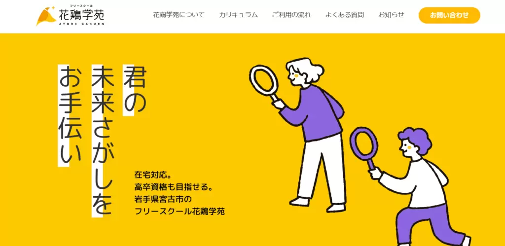 フリースクール宮古市フリースクール花鶏学苑