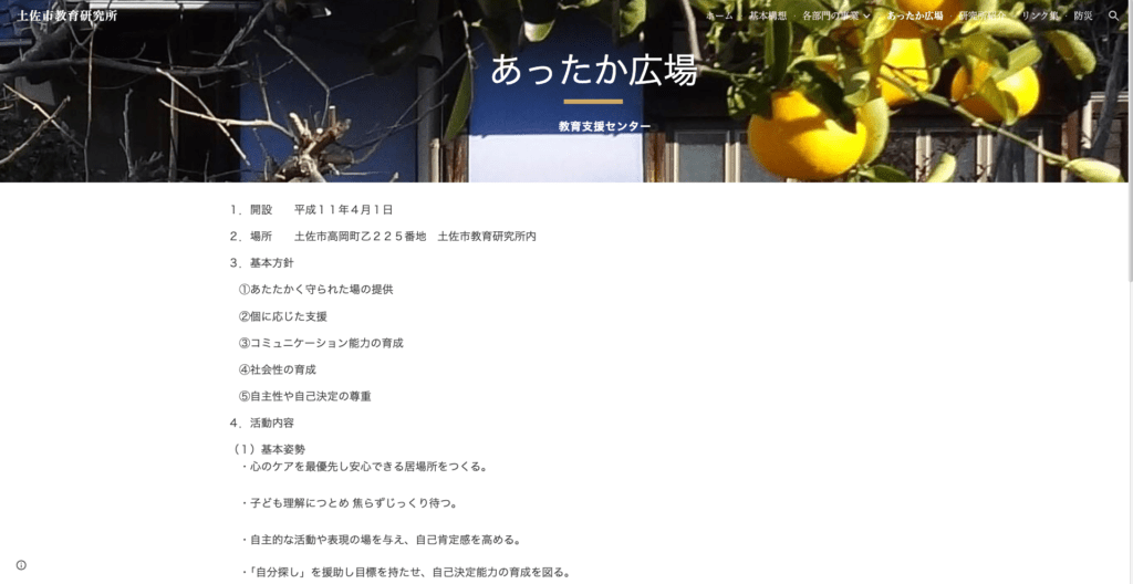不登校支援土佐市あったか広場