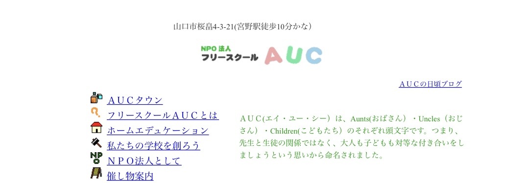 フリースクールAUC フリースクール　不登校　山口市