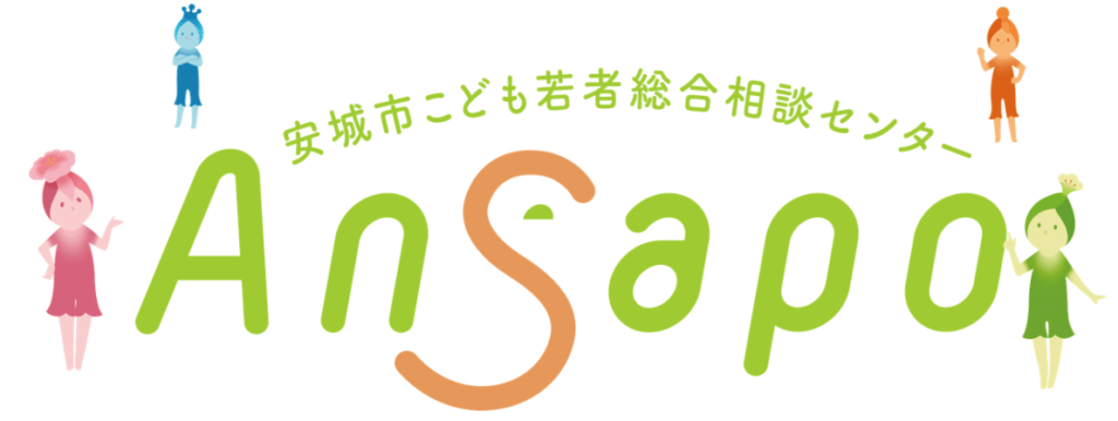 安城市こども若者総合相談センター「あんさぽ」居場所支援　安城市　フリースクール