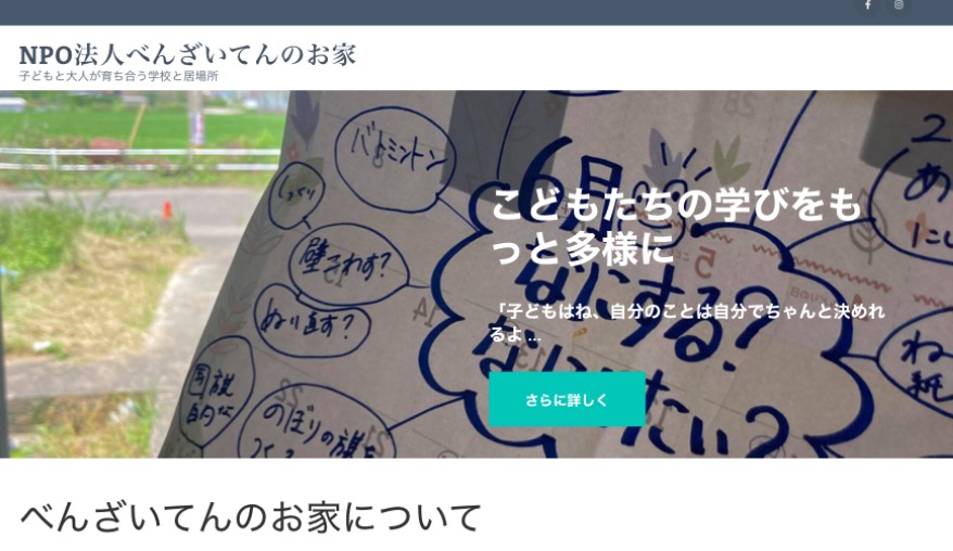 べんざいてんのお家　フリースクール　不登校　阿南市