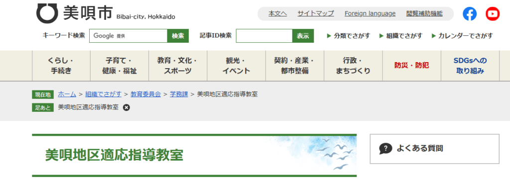 美唄地区適応指導教室　美唄市　フリースクール