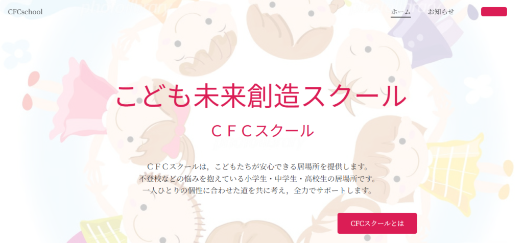 こども未来創造スクール（CFCスクール）　三原市　フリースクール